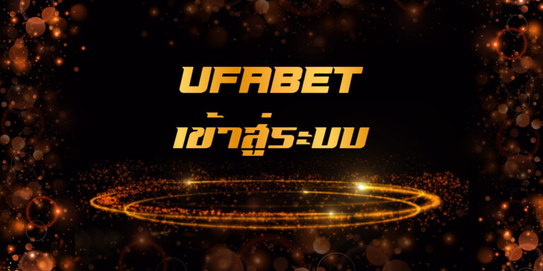 UFABET เข้าสู่ระบบ365